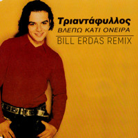 ΤΡΙΑΝΤΑΦΥΛΛΟΣ - ΒΛΕΠΩ ΚΑΤΙ ΟΝΕΙΡΑ