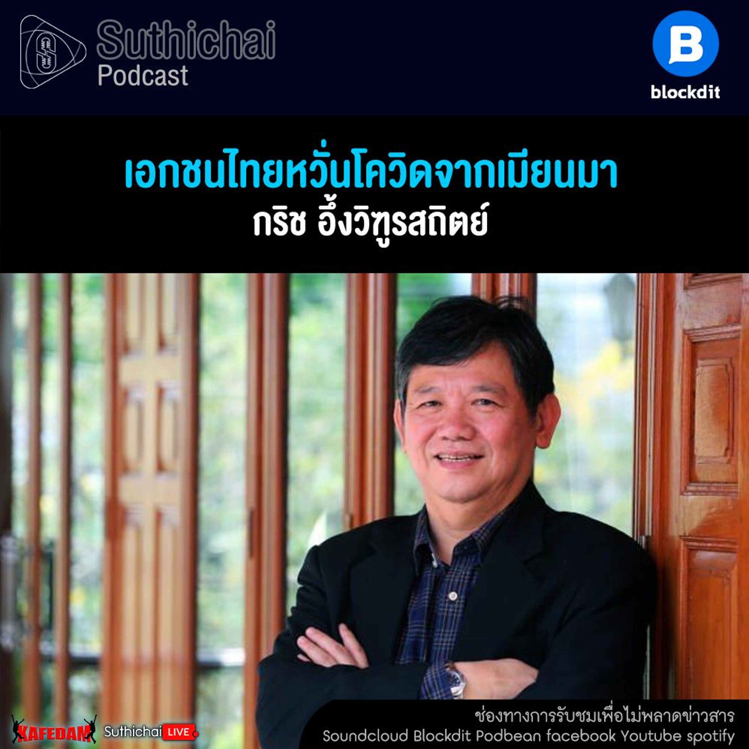 Suthichai Podcast เอกชนไทยหวั่นโควิดจากเมียนมา กับ กริช อึ้งวิฑูรสถิตย์