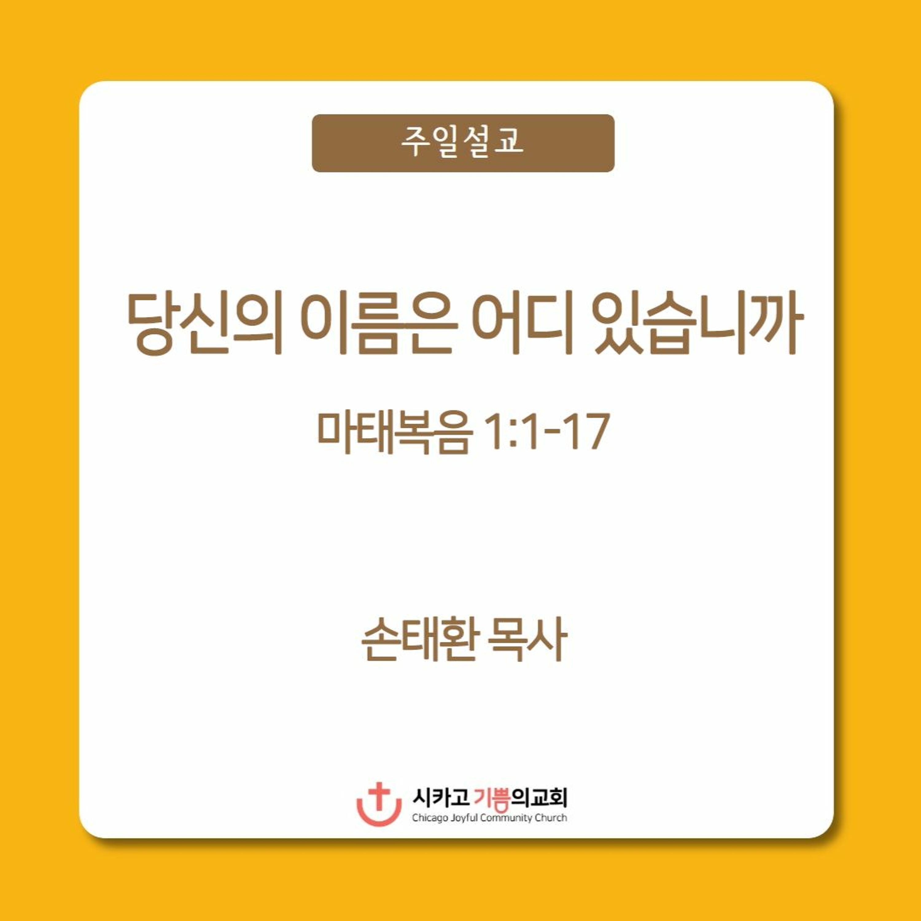 당신의 이름은 어디 있습니까 | 손태환 목사 | 시카고 기쁨의 교회 - 20230122 episode artwork