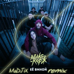 Её виной - [MaDJiX remix]