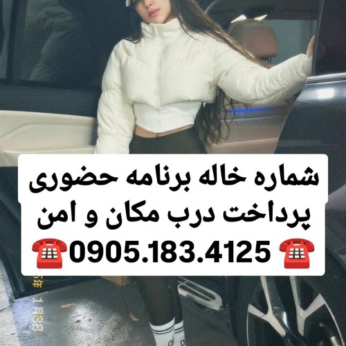 شماره خاله شماره خاله 0905.183.4125