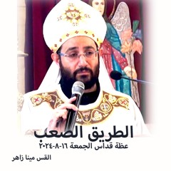الطريق الصعب - القس مينا زاهر - 16 - 8 -2024  قداس الجمعة