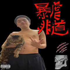 呉爾羅 (prod.KingJamBeatz)