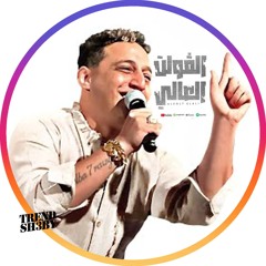 Reda El bahrawy | رضا البحراوي جديد - اغنيه ( الفولت العالي )