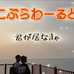 君が居なきゃ