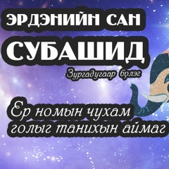 Эрдэнийн сан субашид 6-р бүлэг