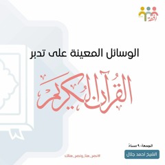 ٧-  الوسائل المعينة على تدبر القرآن ( ١ ) - الاستعداد لرمضان -ش . أحمد جلال