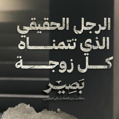 الرجل الحقيقي الذي تتمناه كل زوجة - بصير - مصطفى حسني