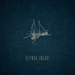 Вітрила Любові