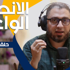 Elkadycast |الإنصات الواعي