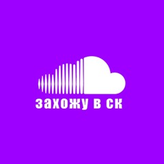 захожу в ск