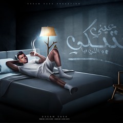 مهرجان عيني بتبكي ماللي فيا - كنتي عيني لكن عمتها - عصام صاصا الكروان - توزيع كيمو الديب