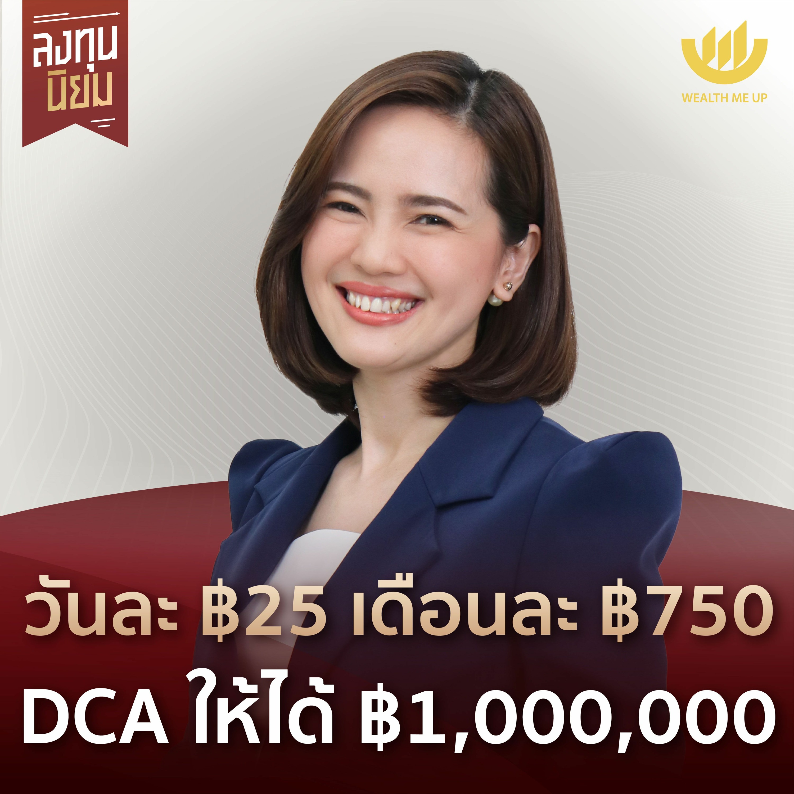 วันละ ฿25 เดือนละ ฿750 DCA ให้ได้ ฿1,000,000 | ลงทุนนิยม EP.335