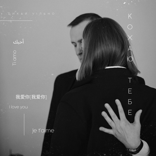 Stream Кохаю тебе by Dихай Vільно | Listen online for free on SoundCloud