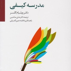 معرفی کتاب _ مدرسه کیفی_ ویلیام گلسر_ویزه ی معلمین.mp3