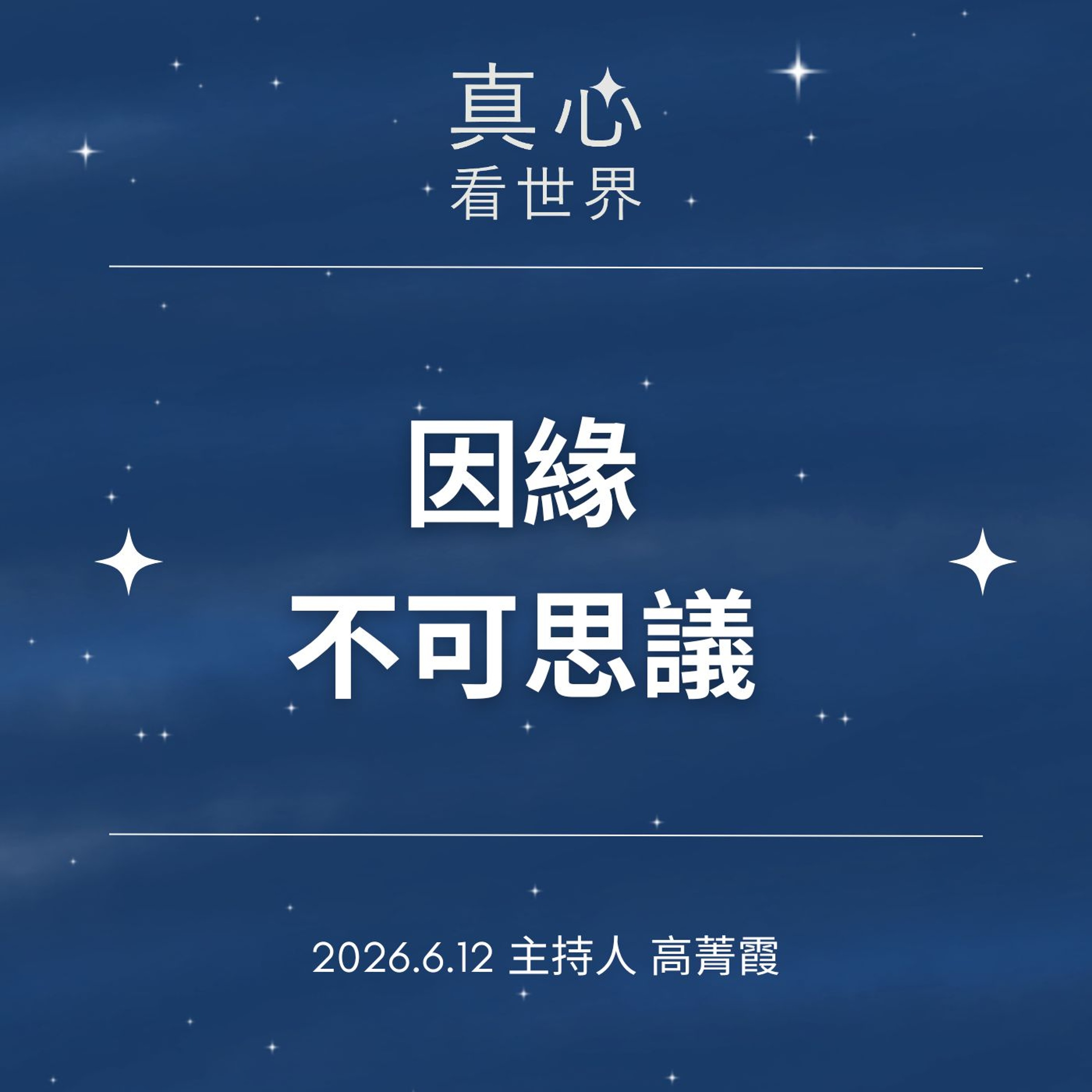 【真心看世界】因緣不可思議，時空交錯的師徒情誼。德〈木雨〉師父0612