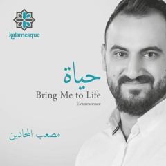 Hayah/Bring Me to Life (Arabic Cover) - ft. Mosaab Mahadeen / حياة - كلامِسك