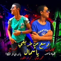 مهرجان وسع من طريقي يا شمال