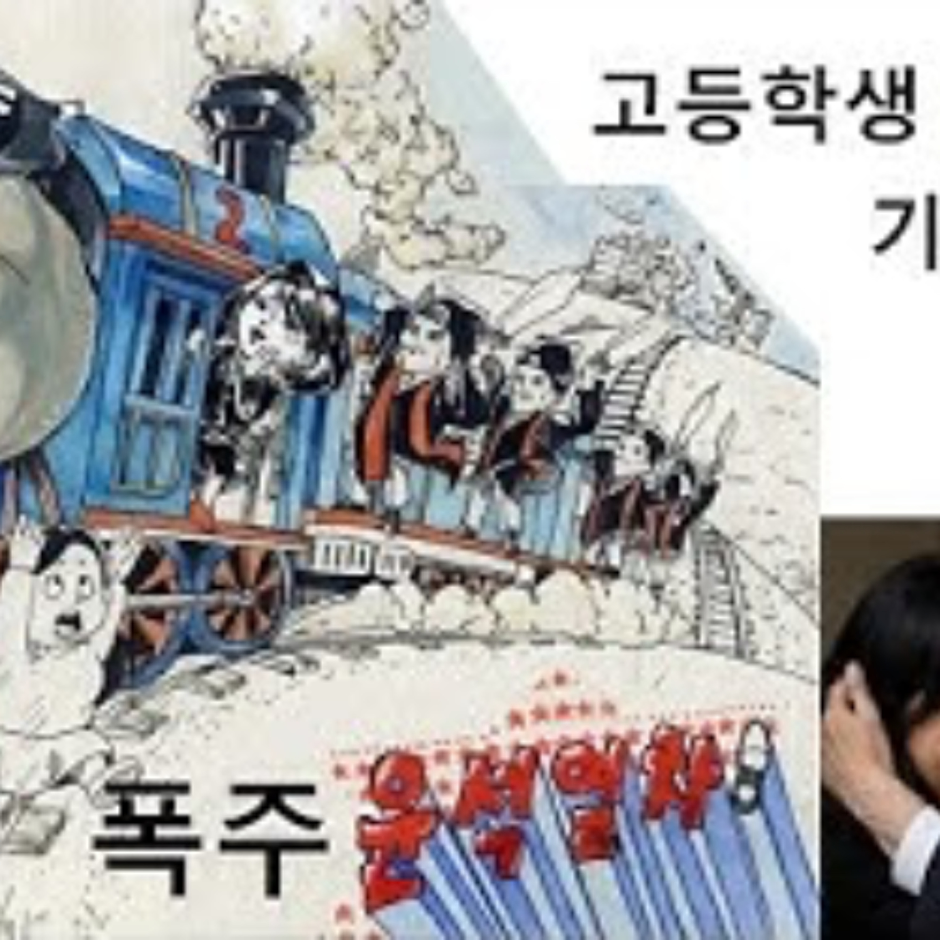 2025-04-08 윤석열차의 탈선과 난가병 군단 episode artwork