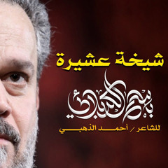 ‎⁨شيخة عشيرة | الرادود باسم الكربلائي⁩