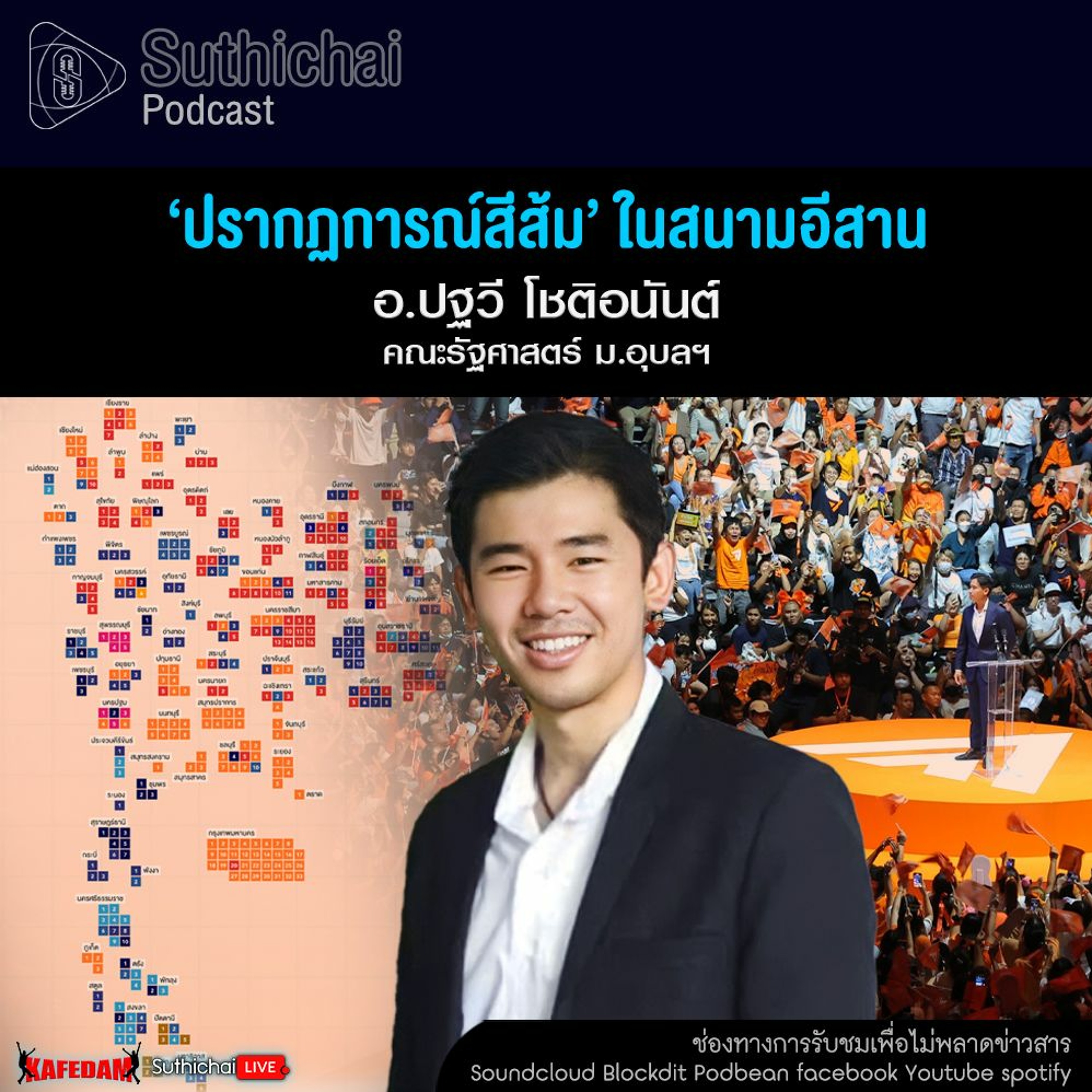 Suthichai Podcast ‘ปรากฏการณ์สีส้ม’ ในสนามอีสาน