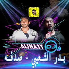 بدر الشعيبي - صدفه DJ ALJNA3Y دي جي الجناعي