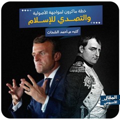 خطة ماكرون لمواجهة الأصولية والتصدي للإسلام - مقال صوتي
