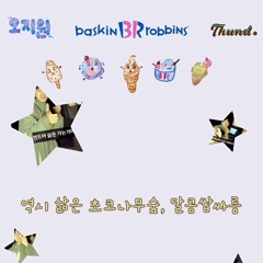 Baskin Robbins remix. 오지원