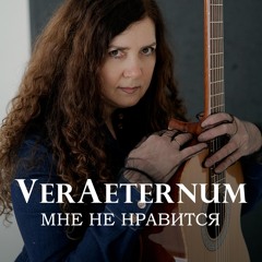 Мне не нравится