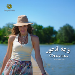 عبيدة | وجه الحور | Obaida | Wajeh El 7or