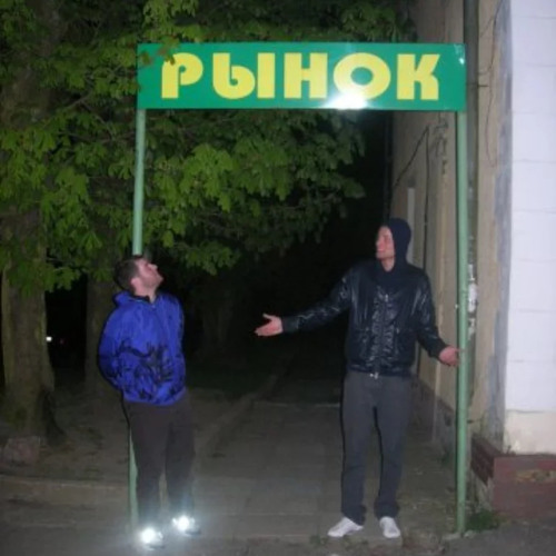 Рыночные Отношения – Своячки