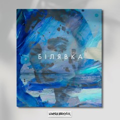 Білявка