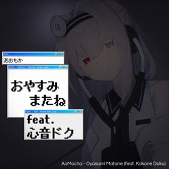 Oyasumi, Matane. (feat. Kokone Doku)