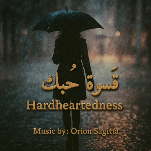 قسوة حبك (Hardheartedness)