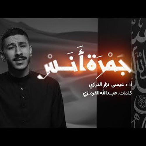 🎬 جـمـرة أنـس | عيسى نزار الدرازي | محرم 1447 هـ