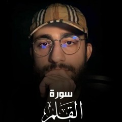 سورة القلم كاملة - القارئ محمد ديبيروف