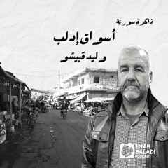 أسواق إدلب.. وليد قبيشو | ذاكرة سورية 124
