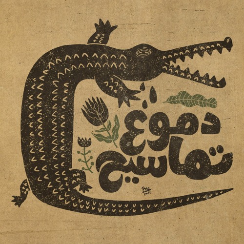 دموع تماسيح - Crocodile tears