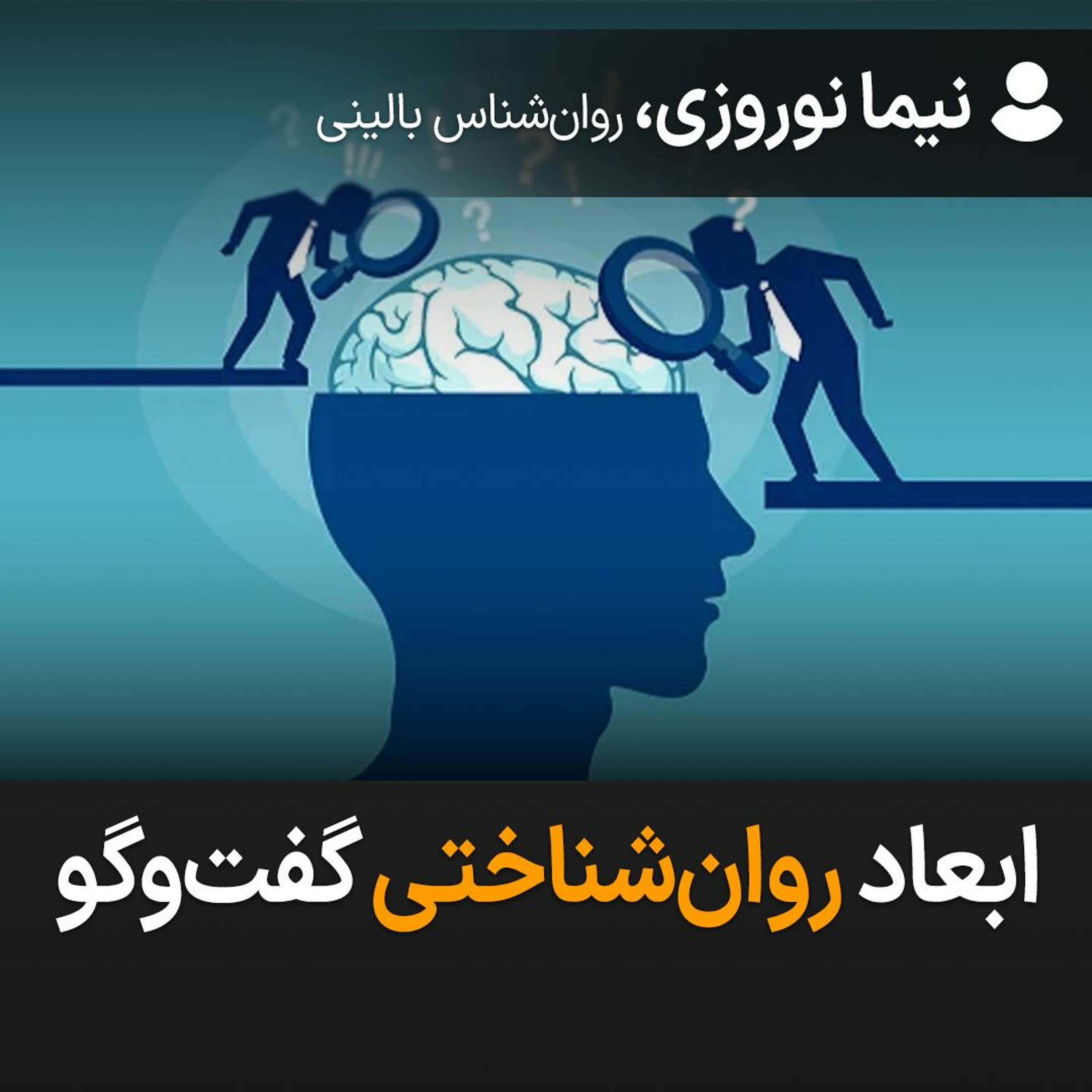 ابعاد روان‌شناختی گفت‌وگو episode artwork