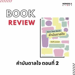 EP 1044 Book Review คำบันดาลใจ ตอนที่ 2