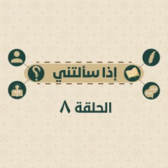 إذا سألتني_8 هل يغني حجاب القلب عن حجاب البدن؟