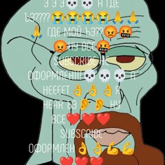 Э Э Э💀💀 А ГДЕ ЪЭ????😭😭😭😭🙏🙏🙏 ГДЕ МОЙ ЪЭ??😡🤬😡НУ ВСЕ🤬SUBSCRIBE НЕ ОФОРМЛЕН!!!💀