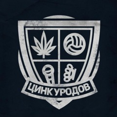 ЦИНК УРОДОВ - ZLO
