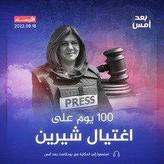 100 يوم على اغتيال شيرين