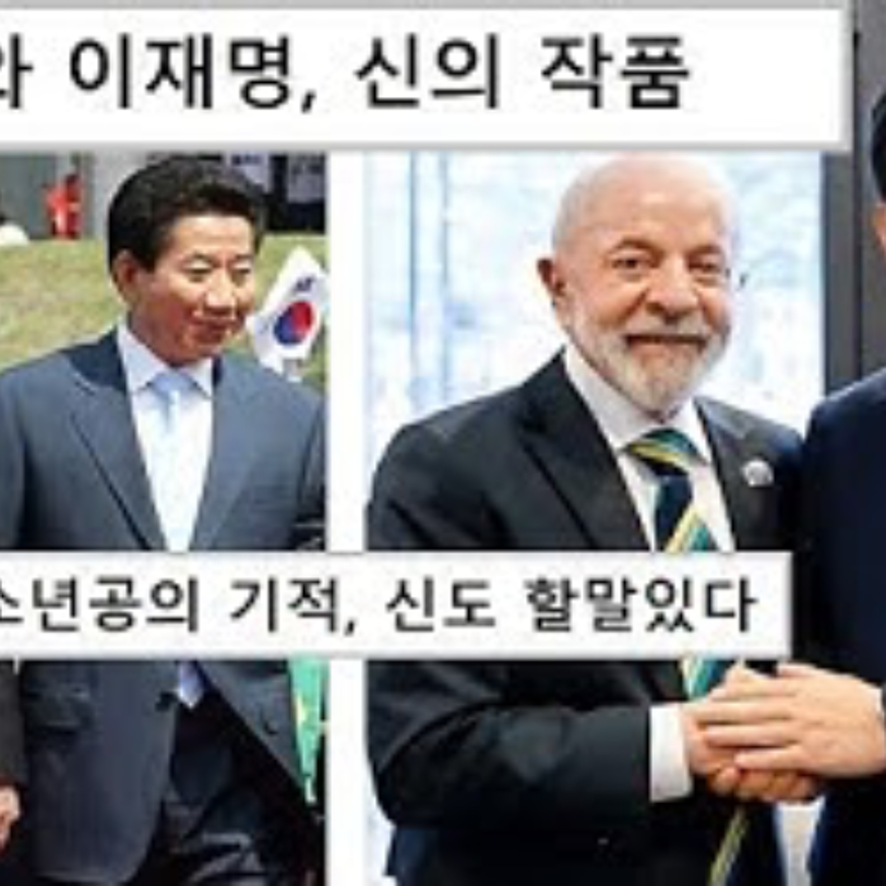 2026-02-25 룰라와 이재명의 기적은 신의 작품