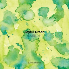 05.조이풀그린