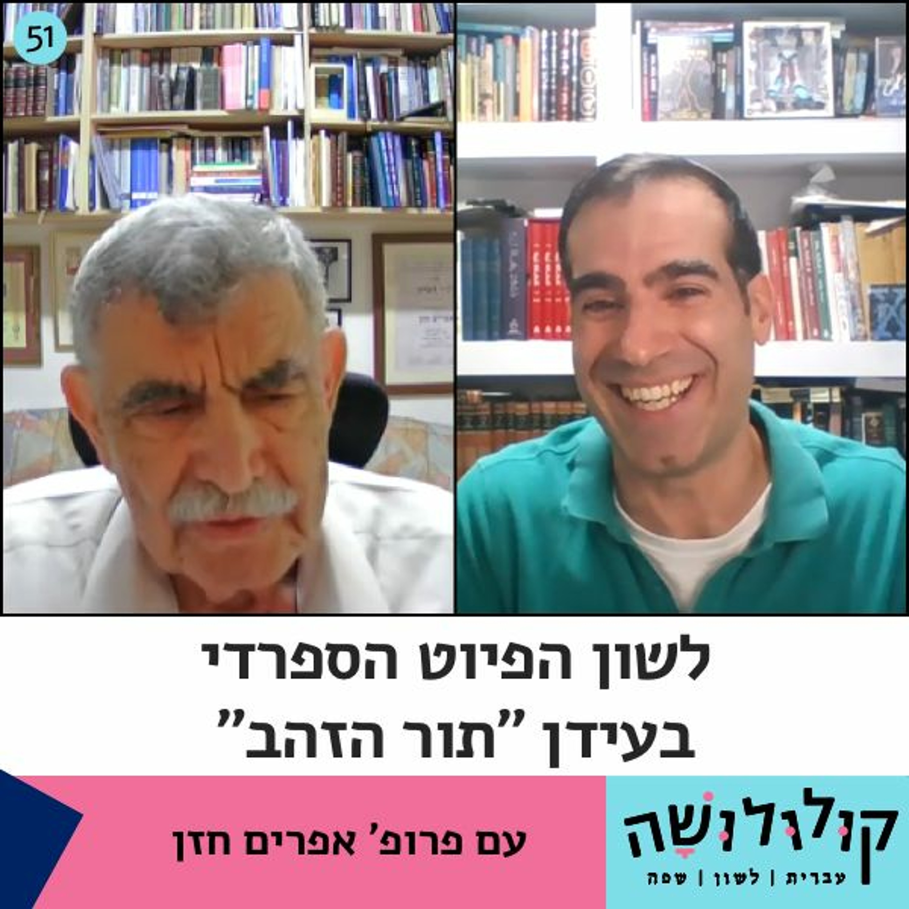 פרק 51: לשון הפיוט הספרדי בעידן 