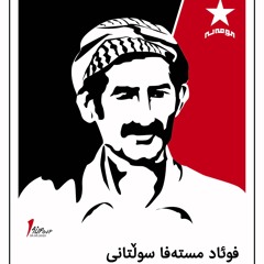 فواد رۆڵه‌ی ئاگر و خوێن نه‌جمه‌ غوڵامی