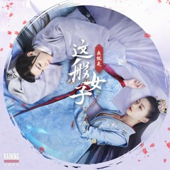 Traey Miley - Drunk Happiness (醉清欢) OST A Girl Like Me