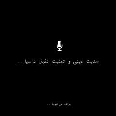..سديت عيني و تمنيت نفيق ناسيا